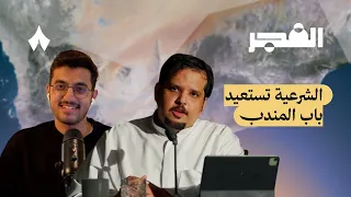 استعادة اليمن تنطلق | بودكاست الفجر