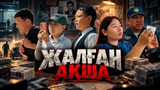 Жалған ақша 1 Серия / Қазақша кино 2026