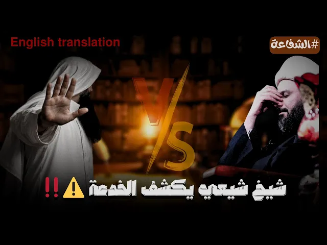 ⁣الشيخ زمان الحسناوي يرد على اهل السنة والجماعة في موضوع الشفاعة‼️ | الشيخ زمان الحسناوي