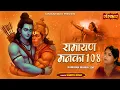 Download Lagu रामायण मनका Ramayan Manka 108 with Lyrics by Sarita Joshi | पतित पावन सीताराम | Superhit Ram Bhajan
