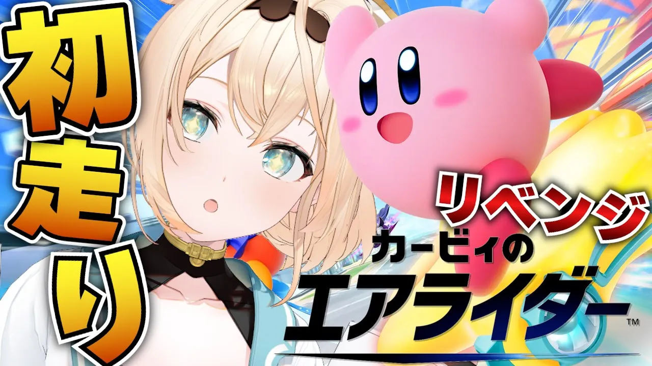 【カービィのエアライダー】リベンジIKZ仮免初走り🔰たのむよやらせてくれよ！！！【風真いろは/ホロライブ】