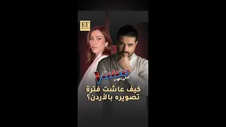 كيف عاشت دانييلا رحمة فترة تصوير ناصيف زيتون برنامج ذا فويس في الأردن 