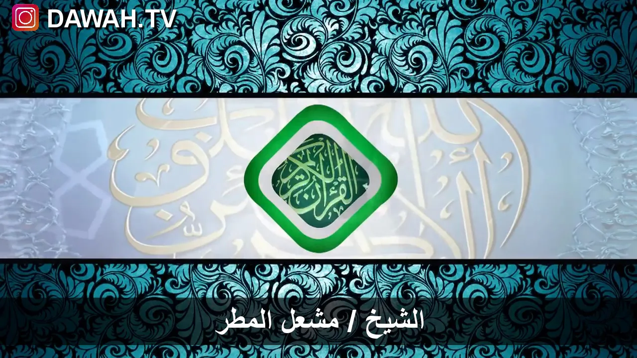 صلاة الفجر الشيخ مشعل المطر 2019