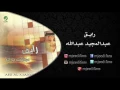 عبدالمجيد عبدالله ـ مابين بعينك  | البوم رايق | البومات