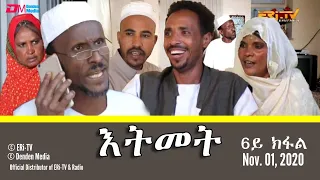 እትመት 6ይ ክፋል Itmet Tigre Sitcom Series Subtitled In Tigrinya Part 6 