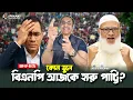 Download Lagu কোন ভুলে বিএনপি আজকে হারু পাট্টি? Pinaki Bhattacharya || The Untold