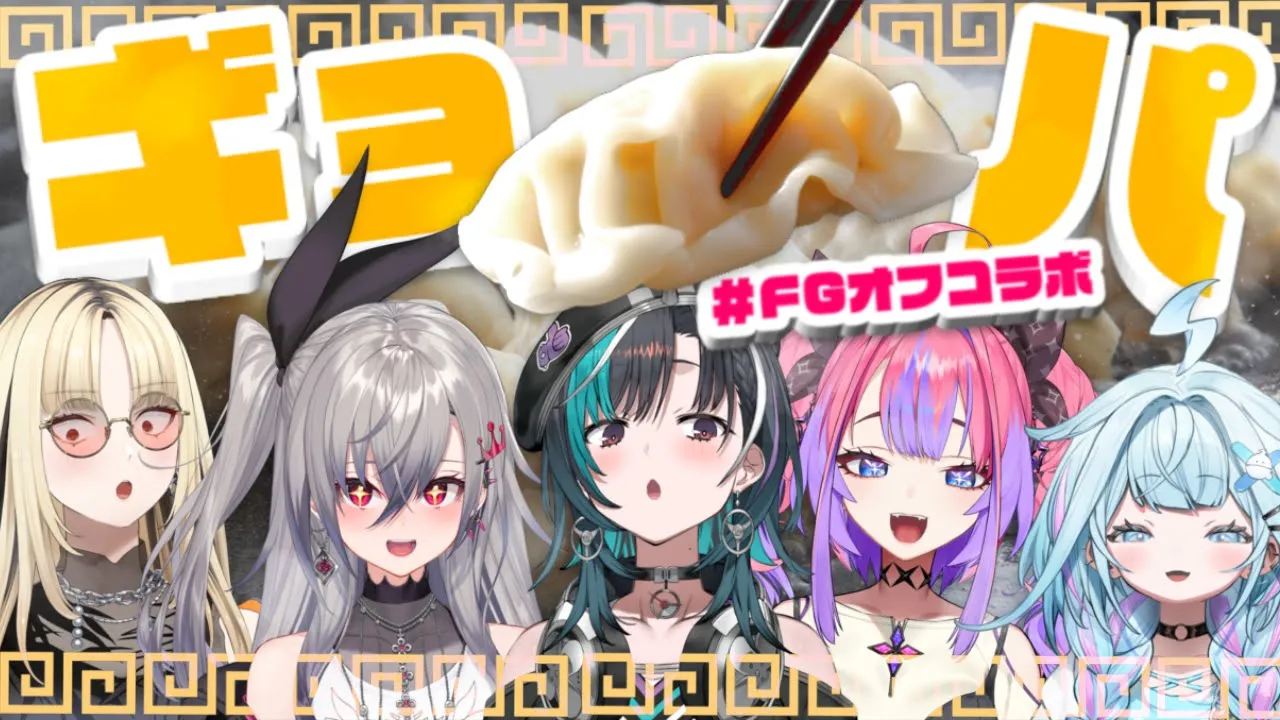 【#FGオフコラボ】餃子パーティするぞおおおおお【FLOW GLOW】