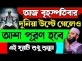 Download Lagu আজ বৃহস্পতিবার দুনিয়া উল্টে গেলেও আশা পূরণ হবে🔥এই সূরাটি শুধু শুনুন🔥শুনতে শুনতে যা চাইবেন তাই পাবেন!