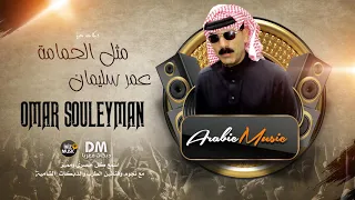 مثل الحمامة قلبي عليها ينوح عمر سليمان Offical Audio 