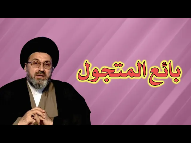 ⁣متصل اعمل بائع متجول واحقق ارباح من الاشياء القديمة والجديدة ما هو الحكم / سيد رشيد الحسيني