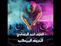 El Ma3zofa El Britania - المعزوفة البريطانيه