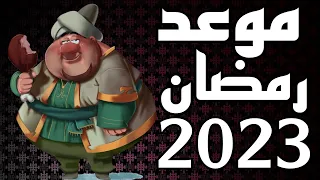 موعد اول ايام شهر رمضان 2023 في جميع الدول العربية 
