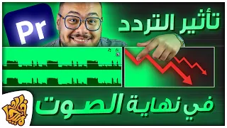 ازاي تعمل صدى في الصوت أو تأثير التردد في نهاية الصوت علي ادوبي بريمير Studio Reverb Premiere Pro 