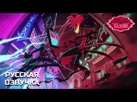 Video Thumbnail: Отель Хазбин - Трейлер 2 Сезона (На Русском) | Hazbin Hotel - Season 2 Trailer (Russian Voiceover)