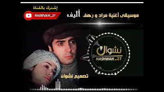 موسيقى أغنية مراد و رهف  أليف  بدون مغني                           وادي الذئاب دندنها