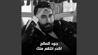 اكدر انتقم منك دندنها