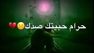 حرام حبيتك صدك حرام ما تستاهل هالقد اهتمامي 