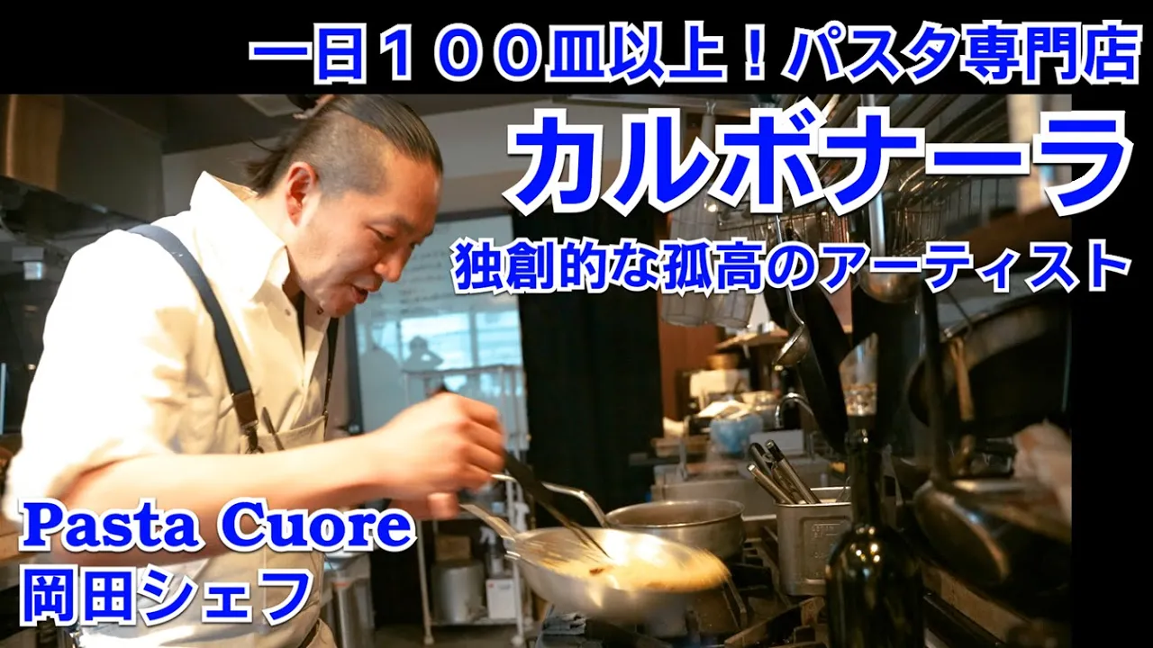 俺のカルボナーラ 基本編&ホタテのカルボナーラ アレンジ編