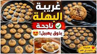 غريبية البهلة الخطييرة😋تنجحلك من أول مرة بدون تعقيدات مشقة مرملة وذوق يهببل تذوب فالفم جربيها ودعيلي