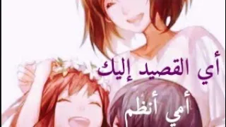 أي القصيد إليك أمي أنظم بدون موسيقى 