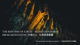 The Rhythm of Earth - 432 Hz Grounding Drum Meditation