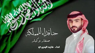 حنا فداء للمملكه    شيلة اليوم الوطني       اداء  قايد الوبيري دندنها