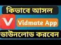 Download Lagu কিভাবে আগের Vidmate ডাউনলোড করবেন | How to download original vidmate | Shakil Technology Pro