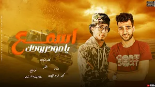 مهرجان بشاصي نركب بشاصي أسمع يامودر روحك نا برستيجي عالي علي روحك 2024 كيمو الفرجاني رجب استريو 