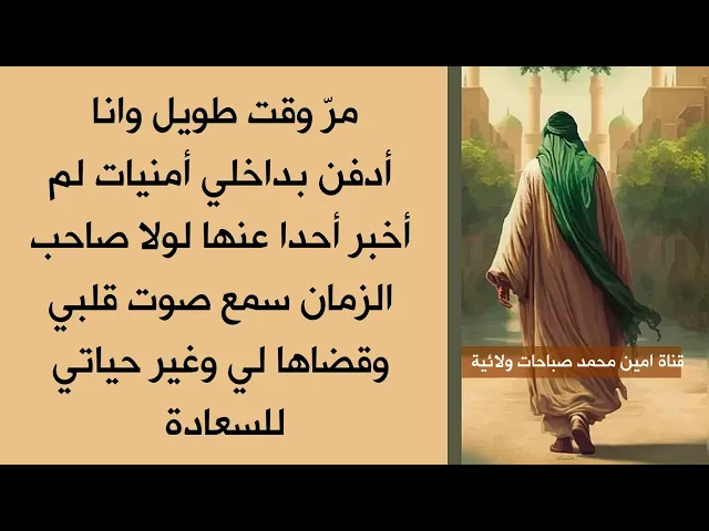 ⁣مر وقت طويل وانا أدفن بداخلي أمنيات لم أخبر أحدا عنها لولا صاحب الزمان سمع صوت قلبي وحققها لي