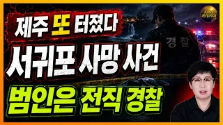 🚨제주 또 터졌다… 서귀포 사망 사건 범인 ‘전직 경찰’ 충격 정체