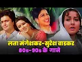 Download Lagu लता मंगेशकर - सुरेश वाडकर | 80s 90s के ज़बरदस्त गाने | Hindi Songs | Lata Mangeshkar - Suresh Wadkar