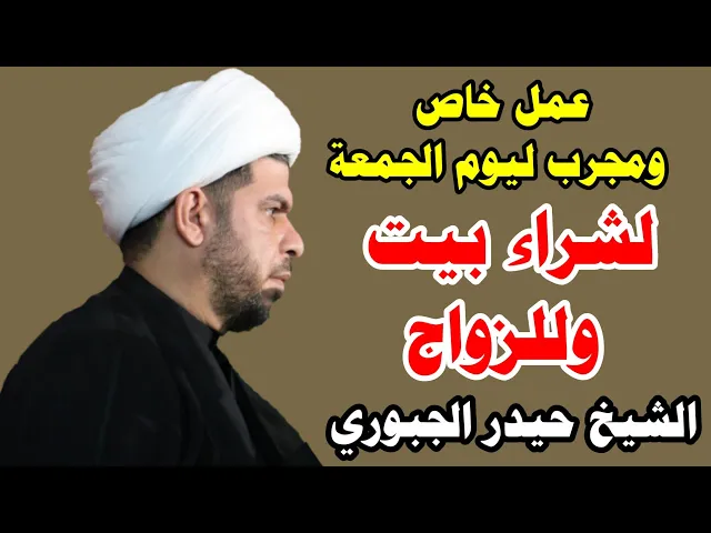 ⁣فوائد غسل يوم الجمعة  الشيخ حيدر الجبوري