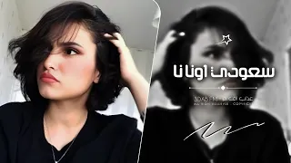 اغاني تيك توك 2024 سعودي اونا نا مطلوبه آكثر شي 
