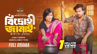 বিদ্রোহী জামাই | Full Natok | Mohin khan | Sabuj Ahmed | Adrita Tithi | New Bangla Natok 2026