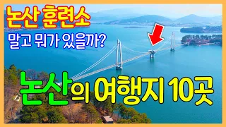 논산의 멋진 여행지 10곳 | 탑정호 출렁다리 / 관촉사 / 반야사 / 돈암서원 / 명재고택 | Travel Korea 썸네일