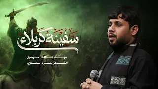 سفينة كربلاء   سيد فاقد الموسوي دندنها