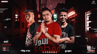 مهرجان   النور مقطوع   عبده روقه و ابو طه الكروان و احمد حمودى   كلمات روقه   توزيع امجد الجوكر دندنها