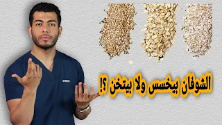 فوائد الشوفان الشوفان للتخسيس ام لزيادة الوزن وهل الشوفان يحتوى على بروتين الشوفان والسكر 