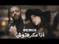 تامر عاشور و شيرين - مكرهتوش | Tamer Ashour x Sherine - Makrehtosh
