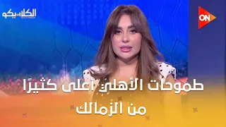 الكلاسيكو - أحمد السيد: طموحات الأهلي أعلى كثيرًا من الزمالك