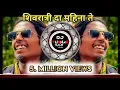 Download Lagu Gondi Song _ Shivratri Da Mahina Te x  Vishudev Uikey Song x Full Tapori Mix x Dj Tushar Kale Lohara