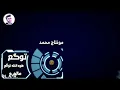 محمود التركي // اغنية توكع ع الجرح مع الكلمات // لايفوتك 😂