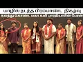 Download Lagu 🇨🇦யாழ் வந்த இந்திய பிரபலங்கள் ¦ நகரில் நடந்த பிரம்மாண்ட விழா ¦ Lydian nadaswaram #kurazhisaikaaviyam