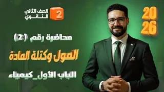 شرح درس المول وكتلة المادة الباب الأول كيمياء الصف الثاني الثانوي 2026 