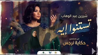 أغنية  تستنوا إيه    شيرين عبد الوهاب   تتر مسلسل  حكاية نرجس  دندنها