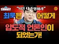 Lagu 최욱이 없었다면 2025년 혼돈기를 어떻게 버텼을까! *2026년 신년특집 인터뷰* (인물비상구 최욱 편)