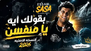   مهرجان بقولك إيه يا منفسن   عصام صاصا        أقوى حالات وتحديات المهرجانات   دندنها