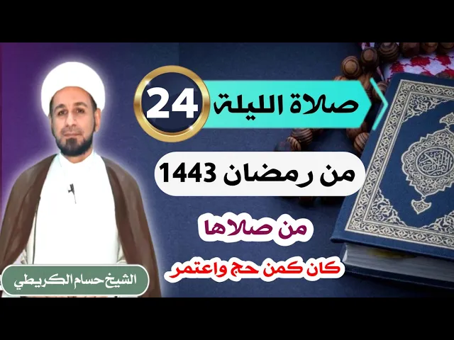 ⁣صلاة [ الليلة الرابعة والعشرين ] من شهر رمضان 1443 هـ /  ليلة الثلاثاء / لايفوتكم