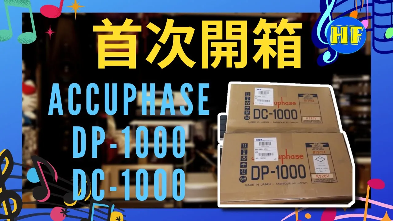 【#家訪】金嗓子 DP-1000 DC-1000 SACD組合率先開箱 Accuphase DP-1000 DC-1000 #Accuphase #DC1000 #DP1000