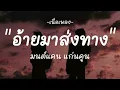 อ้ายมาส่งทาง - มนต์แคน แก่นคูน ( เนื้อเพลง )